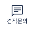 견적문의